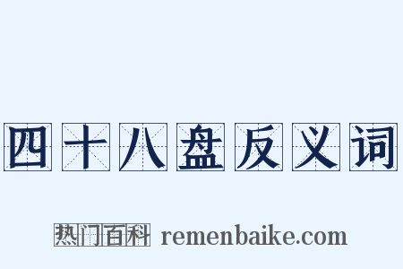 四十八盘反义词是什么意思的图片